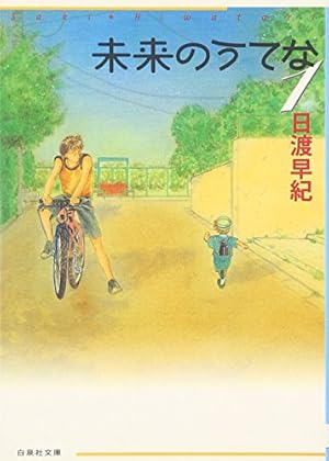Amazon.co.jp: GLOBAL GARDEN (第1巻) (白泉社文庫 ひ 2-26) : 日渡